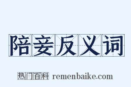 陪妾反义词是什么意思的图片